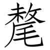 氂: Fangsongti