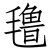 氇: Fangsongti
