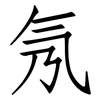 氖: Fangsongti