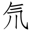 氘: Fangsongti