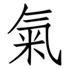 氣: Fangsongti