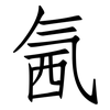 氥: Fangsongti