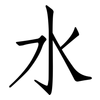 水: Fangsongti 水: Fangsongti