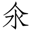 氽: Fangsongti