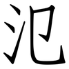 氾: Fangsongti