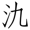 氿: Fangsongti