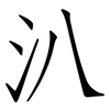 汃: Fangsongti