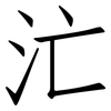 汒: Fangsongti
