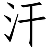 汗: Fangsongti 汗: Fangsongti