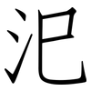 汜: Fangsongti