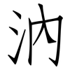 汭: Fangsongti