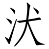 汱: Fangsongti 汱: Fangsongti