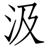 汲: Fangsongti