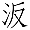 汳: Fangsongti