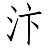 汴: Fangsongti
