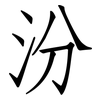 汾: Fangsongti