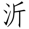 沂: Fangsongti