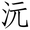 沅: Fangsongti