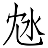 沊: Fangsongti