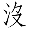 沒: Fangsongti