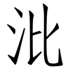 沘: Fangsongti