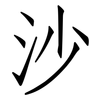沙: Fangsongti 沙: Fangsongti