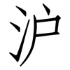 沪: Fangsongti