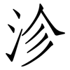 沴: Fangsongti
