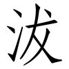 沷: Fangsongti