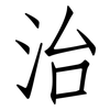 治: Fangsongti 治: Fangsongti