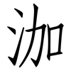 泇: Fangsongti
