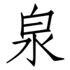 泉: Fangsongti 泉: Fangsongti