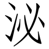 泌: Fangsongti