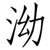 泑: Fangsongti