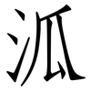 泒: Fangsongti