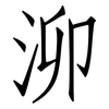 泖: Fangsongti