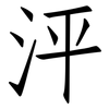 泙: Fangsongti