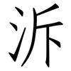 泝: Fangsongti
