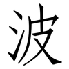 波: Fangsongti 波: Fangsongti