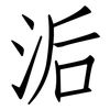 洉: Fangsongti 洉: Fangsongti