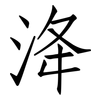 洚: Fangsongti