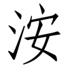 洝: Fangsongti 洝: Fangsongti