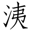 洟: Fangsongti