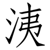 洟: Fangsongti