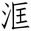 洭: Fangsongti