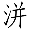 洴: Fangsongti