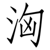 洶: Fangsongti 洶: Fangsongti