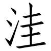 洼: Fangsongti