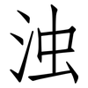 浊: Fangsongti 浊: Fangsongti