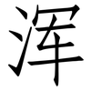 浑: Fangsongti 浑: Fangsongti